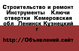 Строительство и ремонт Инструменты - Ключи,отвертки. Кемеровская обл.,Ленинск-Кузнецкий г.